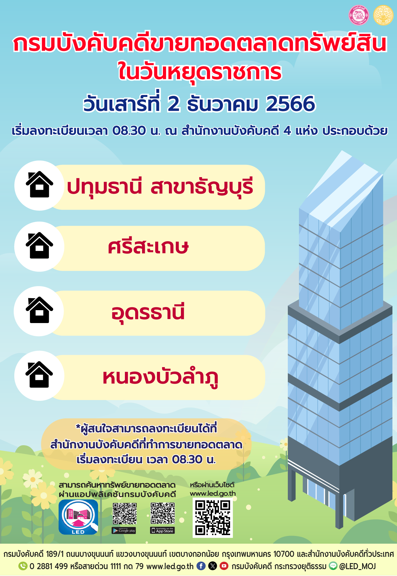 กรมบังคับคดีจัดการขายทอดตลาดในวันหยุดราชการ วันเสาร์ที่ 2 ธันวาคม 2566
